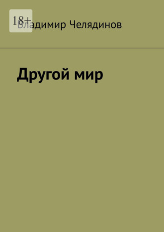 Обложка книги «Другой мир»