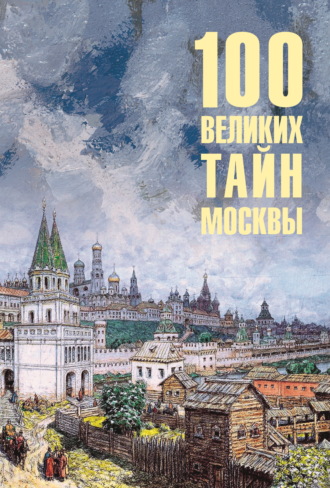 Обложка книги «100 великих тайн Москвы»