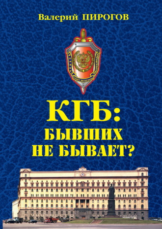 Обложка книги «КГБ. Бывших не бывает?»