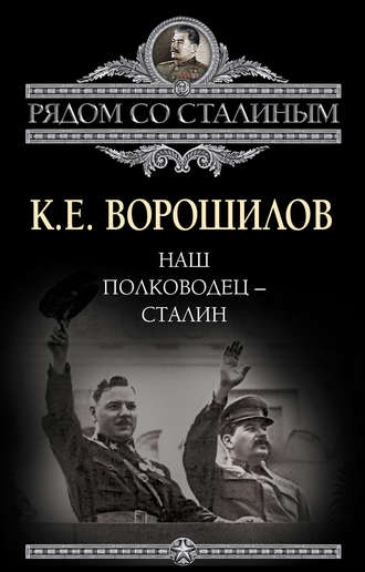 Обложка книги «Наш полководец – Сталин»