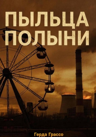 Обложка книги «Пыльца полыни»