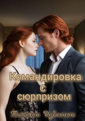 Обложка книги «Командировка с сюрпризом»