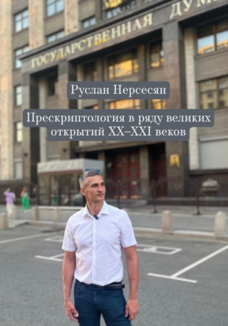 Обложка книги «Прескриптология в ряду великих открытий XX-XXI веков»
