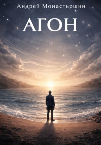 Обложка книги «Агон»