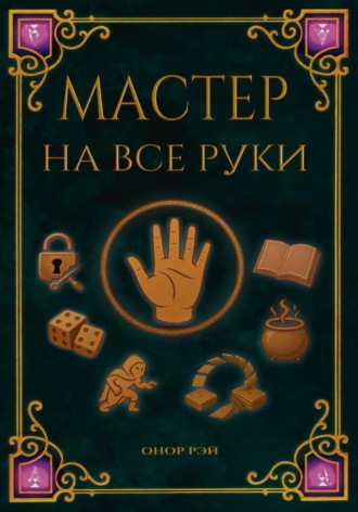 Обложка книги «Мастер на все руки»