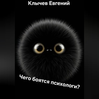 Обложка книги «Чего боятся психологи?»