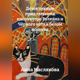 Обложка книги «Детективные приключения Инспектора Вулкана и Чёрного Кота в Белом Носочке»