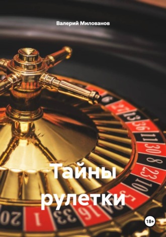 Обложка книги «Тайны рулетки»