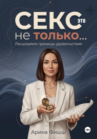 Обложка книги «Секс – это не только… Расширяем границы удовольствия»