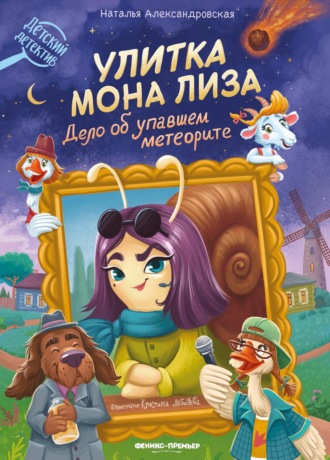 Обложка книги «Улитка Мона Лиза. Дело об упавшем метеорите»
