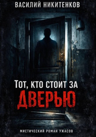 Обложка книги «Тот кто стоит за дверью»
