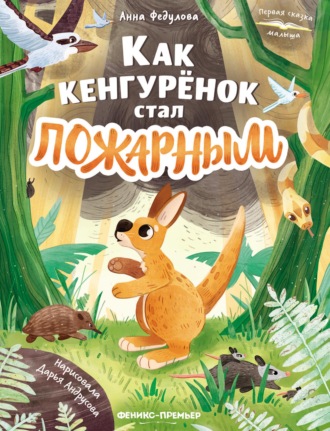 Обложка книги «Как кенгурёнок стал пожарным»