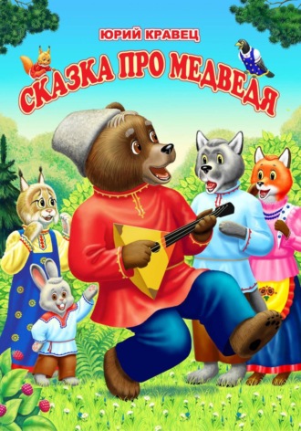 Обложка книги «Сказка про медведя»