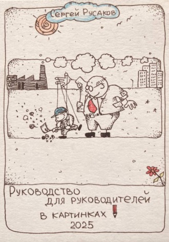 Обложка книги «Руководство для руководителей в картинках»