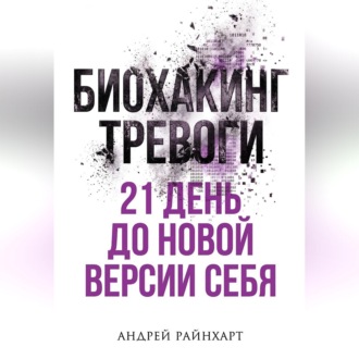 Обложка книги «Биохакинг тревоги»