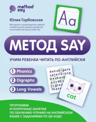 Обложка книги «Метод SAY. Учим ребенка читать по-английски: программа и поурочные занятия по обучению чтению на английском языке с заданиями по QR-коду»