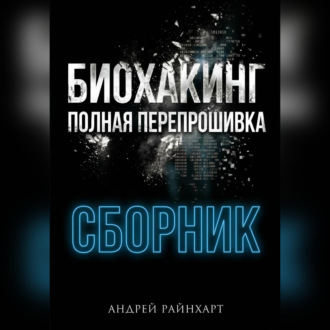 Обложка книги «Биохакинг: Полная перепрошивка»