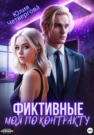 Обложка книги «Фиктивные. Моя по контракту»