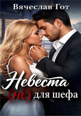 Обложка книги «Невеста (не) для шефа»