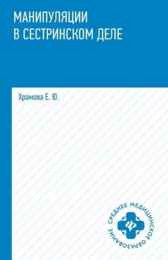 Обложка книги «Манипуляции в сестринском деле»
