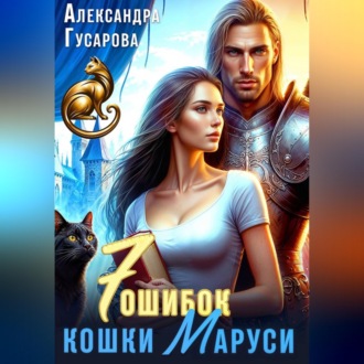 Обложка книги «7 ошибок кошки Маруси»