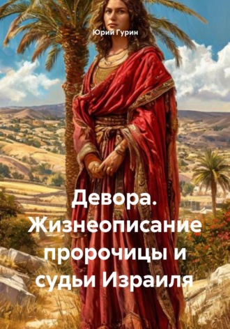 Обложка книги «Девора. Жизнеописание пророчицы и судьи Израиля»