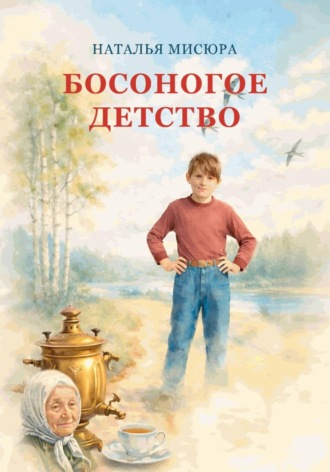 Обложка книги «Босоногое детство»