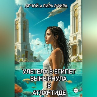 Обложка книги «Полетела в Египет… вынырнула в Атлантиде»
