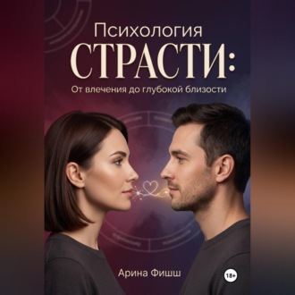 Обложка книги «Психология страсти: От влечения до глубокой близости»