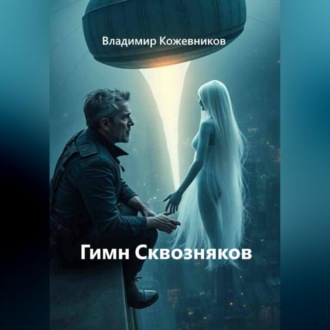 Обложка книги «Гимн Сквозняков»
