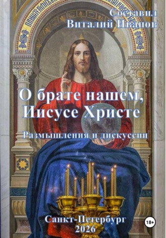 Обложка книги «О брате нашем Иисусе Христе. Размышления и дискуссии»