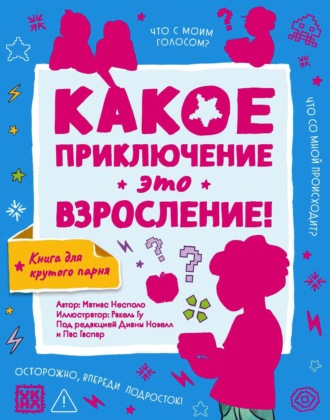 Обложка книги «Какое приключение это взросление!»