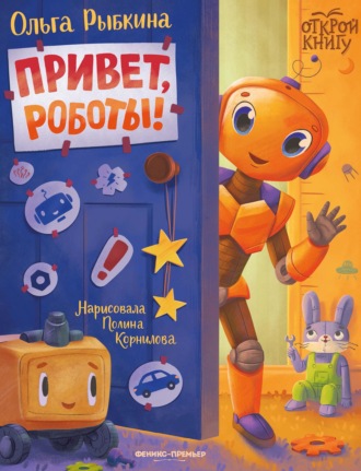Обложка книги «Привет, роботы!»