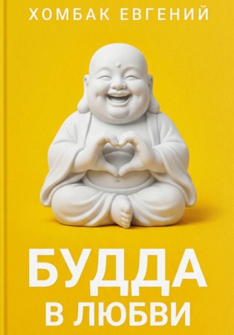 Обложка книги «Будда в любви»