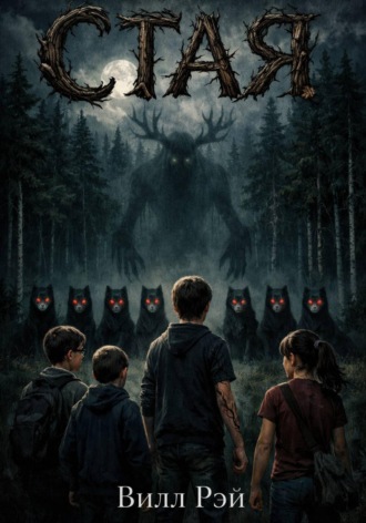 Обложка книги «Стая»