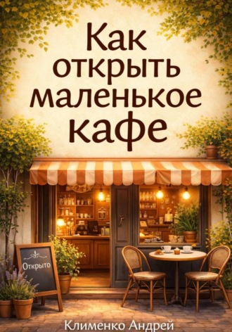 Обложка книги «Как открыть маленькое кафе»