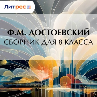 Обложка книги «Ф. М. Достоевский. Сборник для 8 класса»