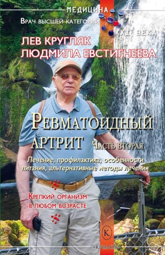 Обложка книги «Ревматоидный артрит. Часть вторая»
