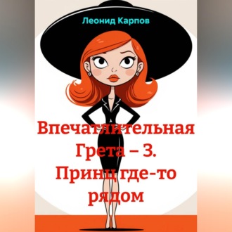 Обложка книги «Впечатлительная Грета – 3. Принц где-то рядом»