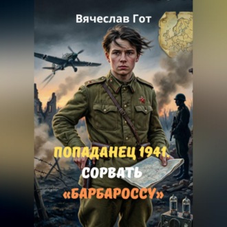 Обложка книги «Попаданец 1941. Сорвать «Барбароссу»»