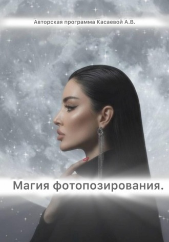 Обложка книги «Магия фотопозирования»