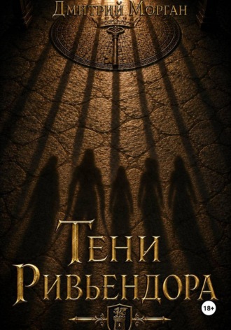 Обложка книги «Тени Ривьендоа»