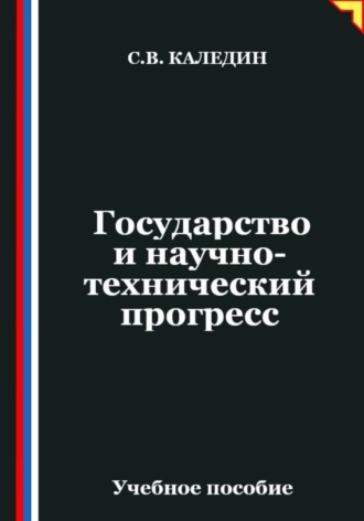 Обложка книги «Государство и научно-технический прогресс»