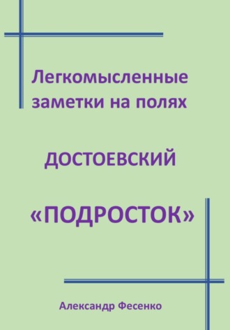 Обложка книги «Легкомысленные заметки на полях Достоевский "Подросток"»