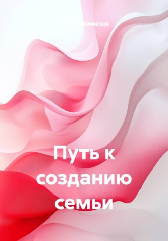 Обложка книги «Путь к созданию семьи»