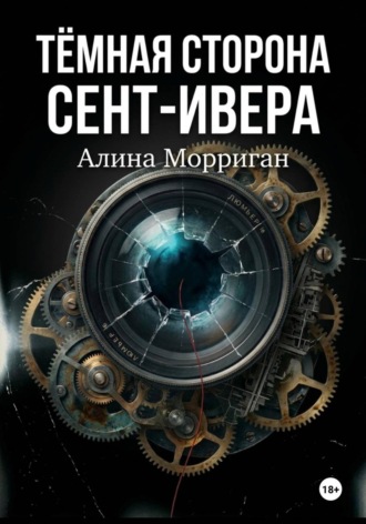 Обложка книги «Тёмная сторона Сент-Ивера»