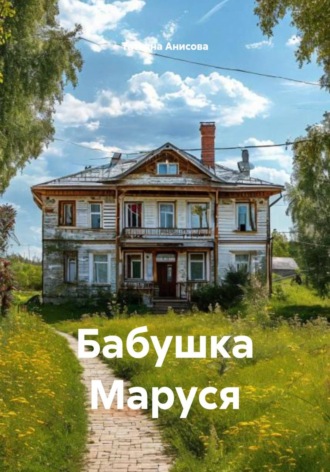 Обложка книги «Бабушка Маруся»