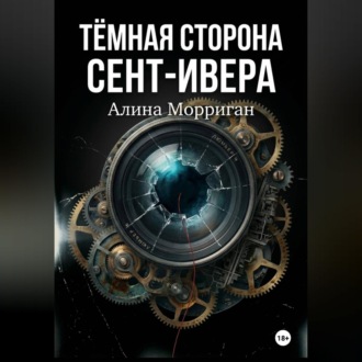 Обложка книги «Тёмная сторона Сент-Ивера»