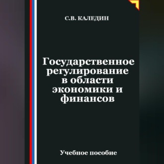 Обложка книги «Государственное регулирование в области экономики и финансов»