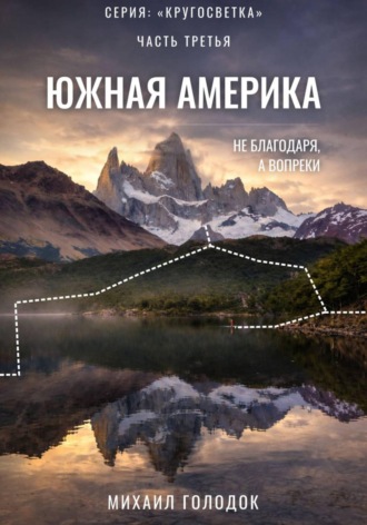 Обложка книги «Кругосветка. Часть 3. Южная Америка»